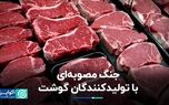 جنگ مصوبه‌ای با تولیدکنندگان گوشت