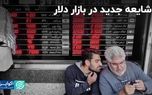 حال‌وهوای بازار ارز: هیجانی که آرام گرفت