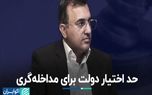 حد اختیار دولت برای مداخله‌گری