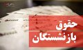 خبر مهم از واریز مابه التفاوت همسان سازی حقوق بازنشستگان | پرداخت معوقات همسان سازی حقوق در دولت جدید چگونه خواهد بود؟