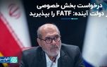 درخواست بخش خصوصی از دولت آینده: FATF را بپذیرید