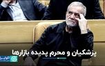 دو پدیده بازارها در این هفته: ریاست‌جمهوری پزشکیان و شروع ماه محرم