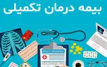 راهکار‌های حل مشکل بیمه‌ های تکمیلی برای بازنشستگان