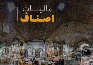 رایزنی چندباره یک صنف خاص برای دریافت امتیاز مالیاتی