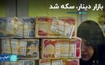 روز دینار در بازار ارز