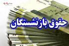 سوپرایز دولت از متناسب‌سازی حقوق بازنشستگان/افزایش حقوق یک میلیون و ۴۶۰ هزار نفر در راه