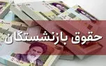 شرط افزایش حقوق این بازنشستگان شرط افزایش حقوق این بازنشستگان