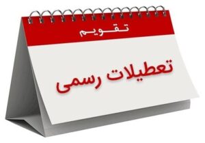 صرفاً تعطیلات “جیبوتی” از ایران کمتر است!