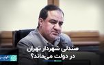 صندلی شهردار تهران دردولت می‌ماند‌؟