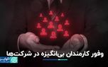 فراوانی کارمند بی‌انگیزه و مصائب آن