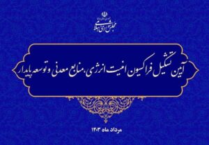 فراکسیون امنیت انرژی و منابع معدنی مجلس اعلام موجودیت کرد