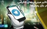 فرصت‌شناسی تلگرام در بازار رمزارزها