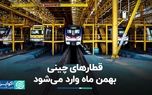 قطارهای چینی بهمن ماه وارد می‌شود