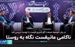 ناکامی مانیفست نگاه به روستا