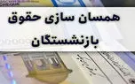 همسان‌سازی حقوق بازنشستگان کارگری منتفی است؟