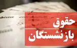 همه چیز درباره افزایش حقوق بازنشستگان تأمین اجتماعی و کشوری