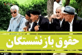 واریز ۳۰ میلیون تومانی به حساب این بازنشستگان کشوری