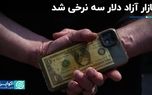 وضعیت پساانتخاباتی در بازار: معامله دلار آزاد در سه نرخ