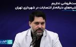 پست فروشی نداریم؛ حاشیه‌های دنباله‌دار انتصابات در شهرداری تهران