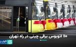 ۱۱۰ اتوبوس برقی چینی در راه تهران