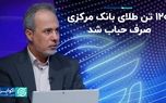 ۱۲۰ تن طلای بانک مرکزی صرف حباب شد