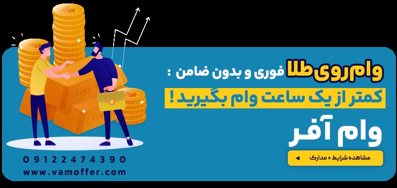 دریافت وام طلا 
