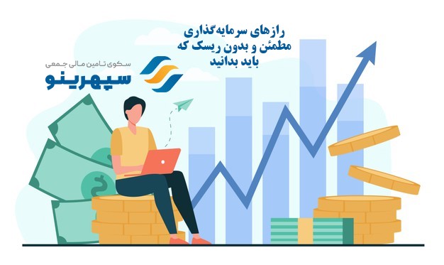 رازهای سرمایه گذاری مطمئن و بدون ریسک که باید بدانید