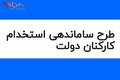 آخرین خبر از طرح ساماندهی کارکنان دولت امروز چهارشنبه ۳۱ مرداد ۱۴۰۳/   بررسی‌های طرح ساماندهی کارکنان به کجا رسید؟