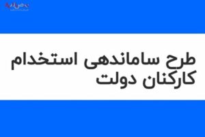 آخرین خبر‌ها از طرح ساماندهی کارکنان دولت امروز یکشنبه ۲۸ مرداد ۱۴۰۳/ طرح ساماندهی به کجا رسید؟