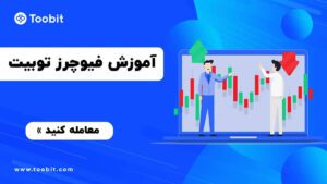 آموزش ترید در فیوچرز صرافی توبیت Toobit