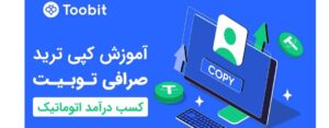 آموزش کپی ترید صرافی توبیت Toobit