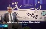 افزایش همکاری‌های تجاری ایران و ترکیه