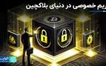 امنیت و حریم خصوصی در جهان بلاکچین