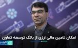 امکان تامین مالی ارزی از بانک توسعه تعاون