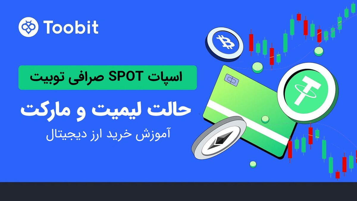 انواع مختلف سفارشات اسپات در صرافی توبیت 