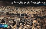 اولویت اول دولت چهاردهم برای بازار مسکن