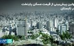 اولین پیش‌بینی از قیمت مسکن پایتخت در تابستان