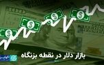 بازار دلار سر دوراهی