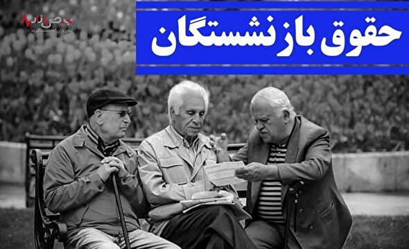 بازنشستگان به این زودی ها منتظر پیامک واریزی نباشند | حقوق این گروه از بازنشستگان با تاخیر واریز خواهد شد