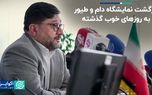 بازگشت نمایشگاه دام و طیور به روزهای خوب گذشته