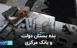 بده‌بستان دولت و بانک مرکزی