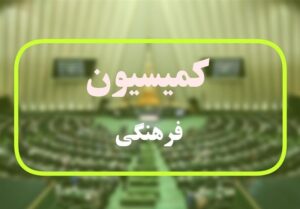 بررسی برنامه‌ وزرای پیشنهادی ارتباطات وعلوم درکمیسیون فرهنگی