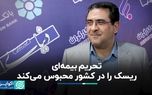 تحریم بیمه‌ای ریسک را در کشور محبوس می‌کند