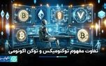 تفاوت مفهوم توکنومیکس و توکن اکونومی