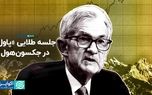 جلسه طلایی «پاول» در جکسون‌هول