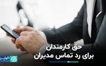 حق قطع ارتباط با کارفرما پس از پایان روز کاری برای کارمندان