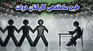 خبر فوری از آخرین وضعیت طرح ساماندهی کارکنان دولت امروز ۳ شهریور/ اظهارات مهم چمنی درباره طرح ساماندهی!