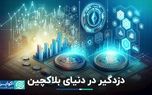 دزدگیر در دنیای بلاکچین