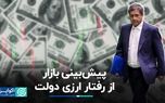 دلار تهران رفتار ارزی دولت جدید را چطور پیش‌بینی می‌کند؟