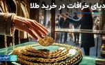 ردپای خرافات در خرید طلا